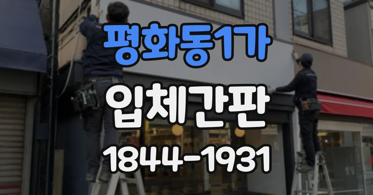 평화동1가 입체간판