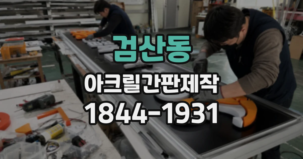 검산동 아크릴간판제작