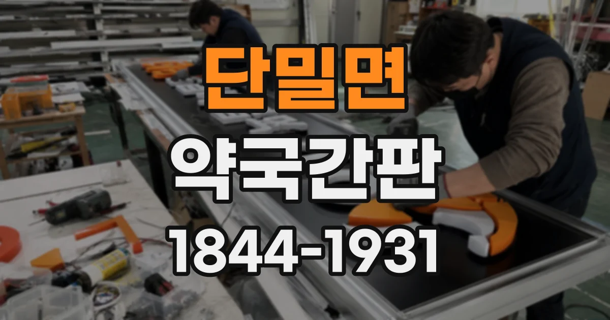 단밀면 약국간판