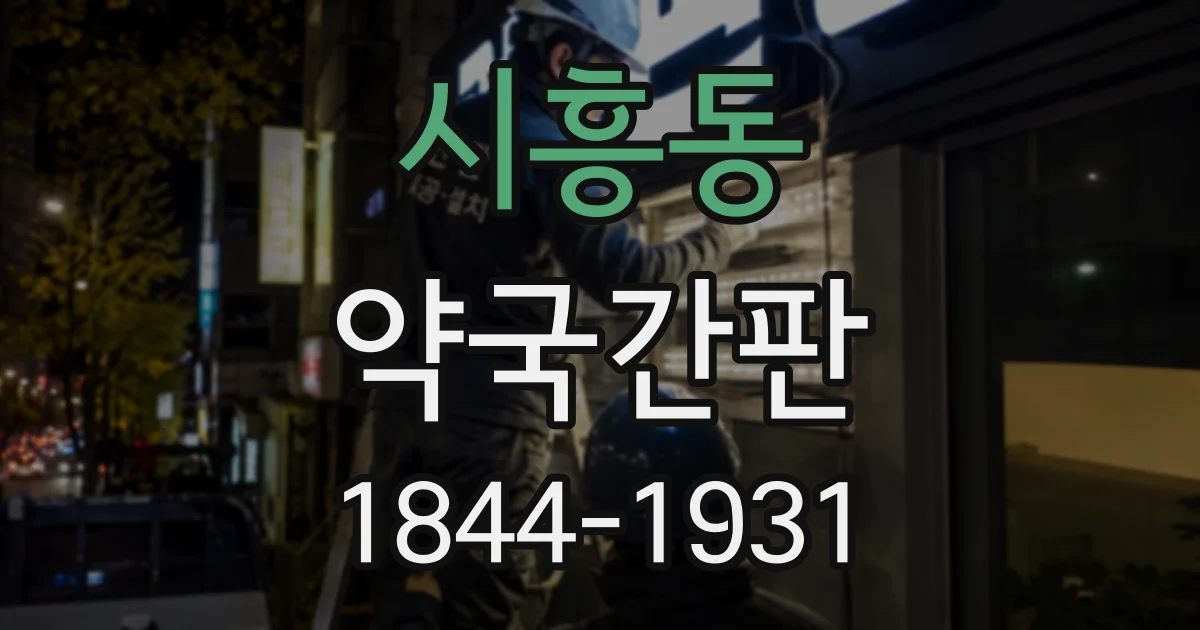 시흥동 약국간판