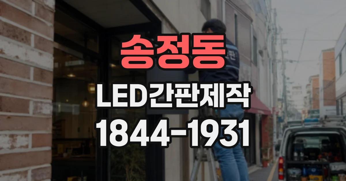 송정동 LED간판제작