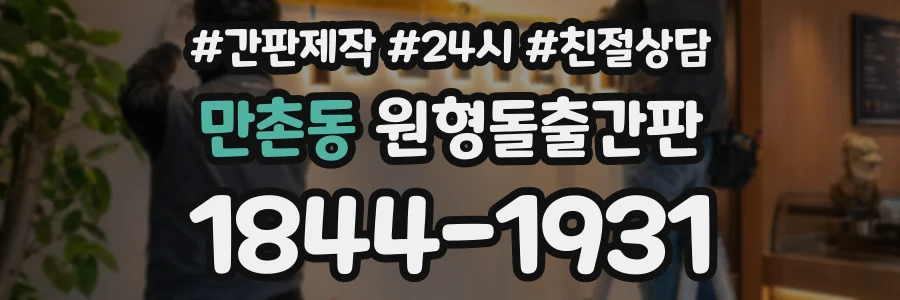 만촌동 원형돌출간판 상담 전화 1844-1931