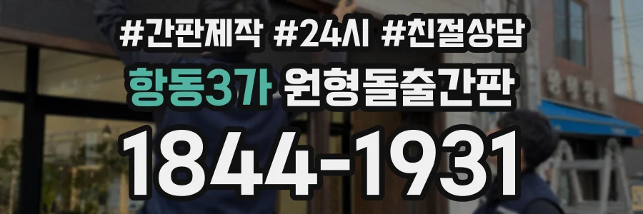 항동3가 원형돌출간판 상담 전화 1844-1931