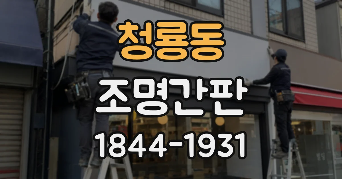 청룡동 조명간판