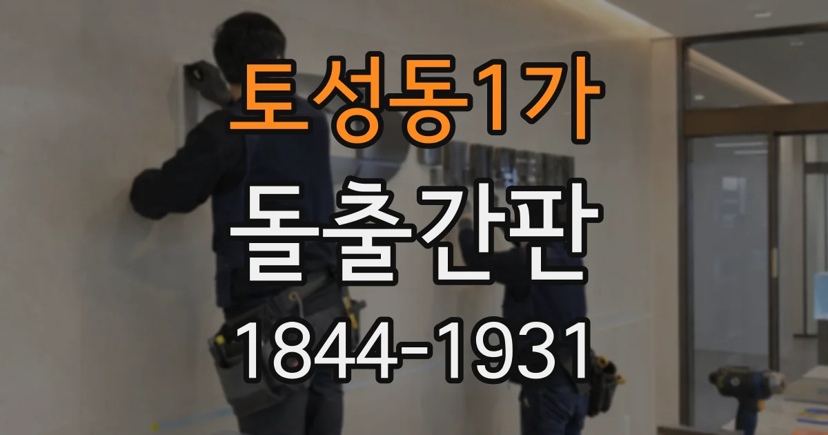 토성동1가 돌출간판