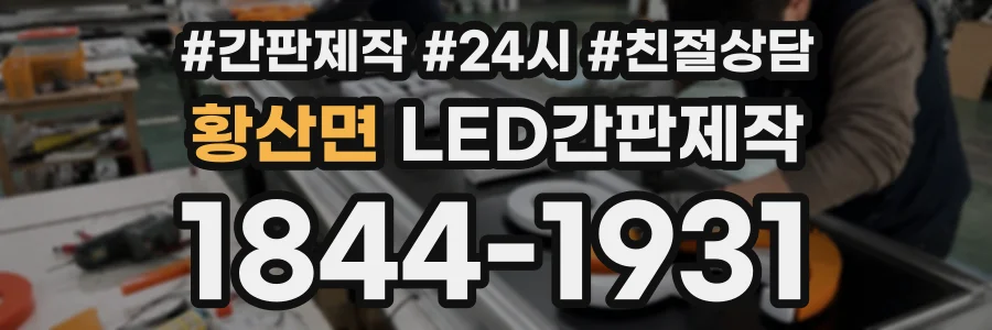 황산면 LED간판제작 상담 전화 1844-1931
