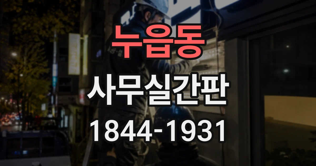 누읍동 사무실간판