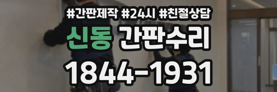 신동 간판수리 상담 전화 1844-1931