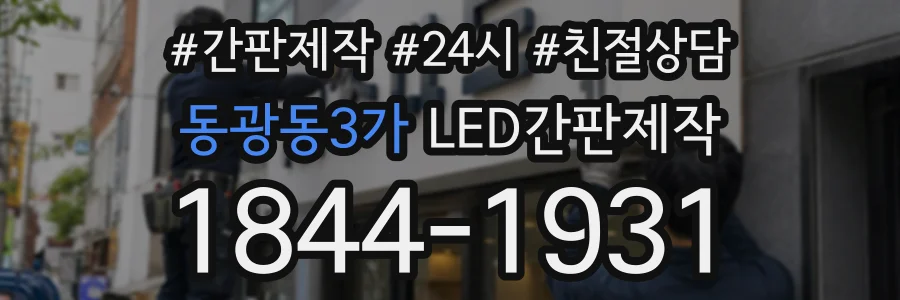동광동3가 LED간판제작 상담 전화 1844-1931