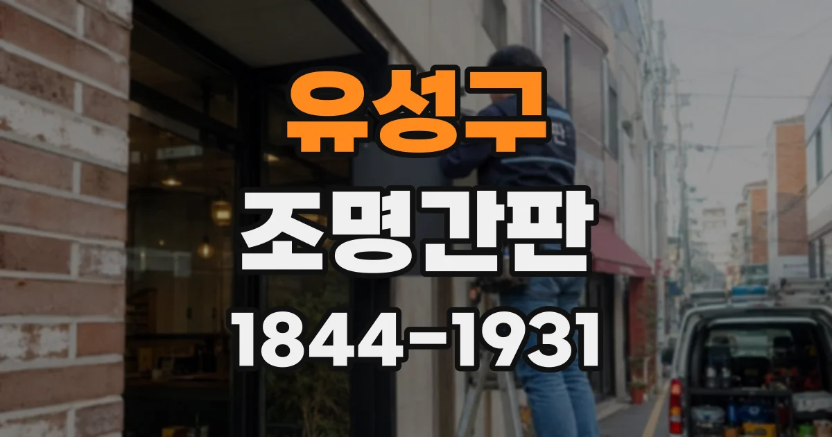 유성구 조명간판