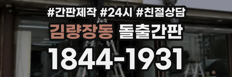 김량장동 돌출간판 상담 전화 1844-1931
