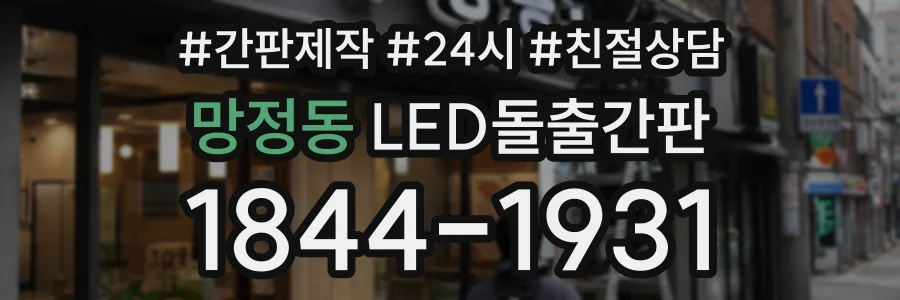 망정동 LED돌출간판 상담 전화 1844-1931
