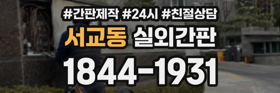 서교동 실외간판 상담 전화 1844-1931