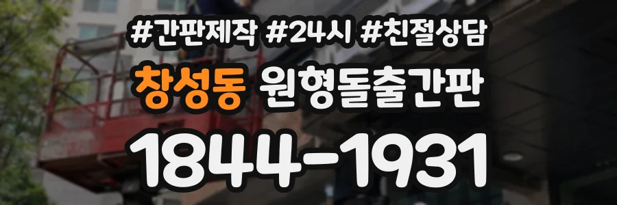 창성동 원형돌출간판 상담 전화 1844-1931