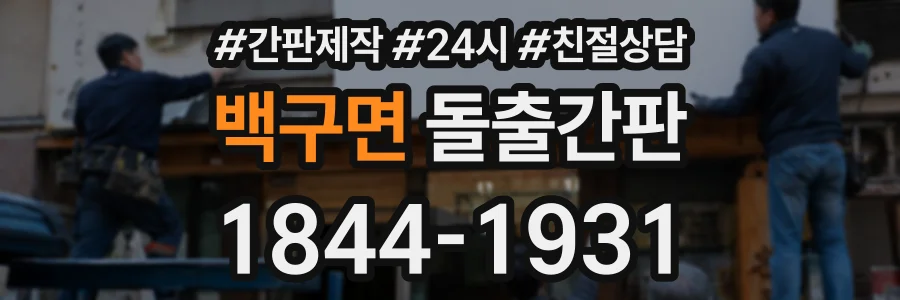 백구면 돌출간판 상담 전화 1844-1931