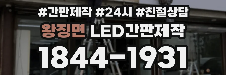 왕징면 LED간판제작 상담 전화 1844-1931
