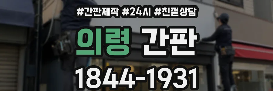 의령 간판