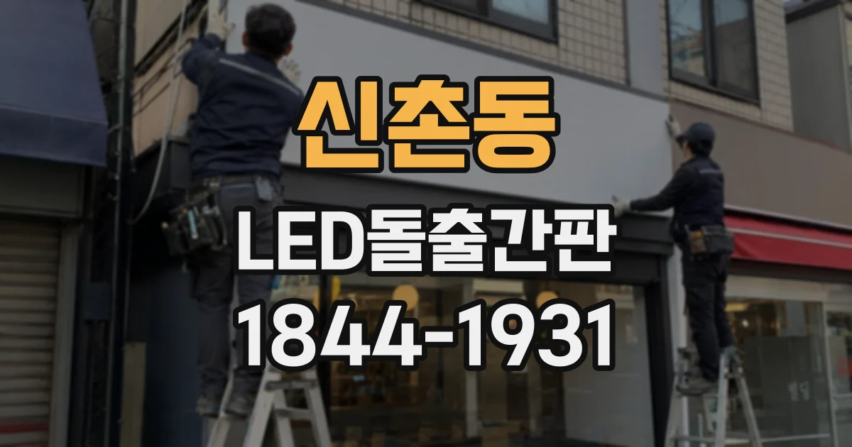 신촌동 LED돌출간판
