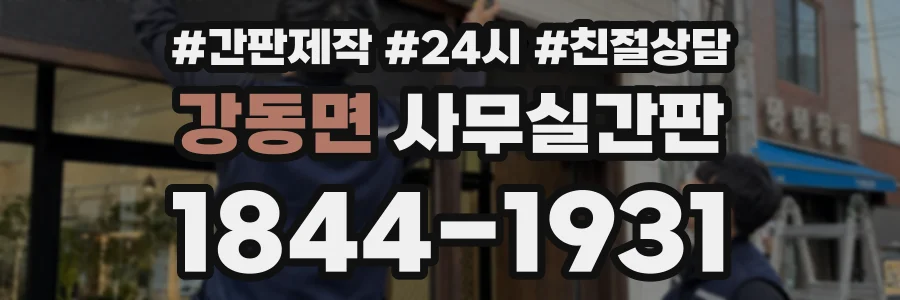 강동면 사무실간판 상담 전화 1844-1931