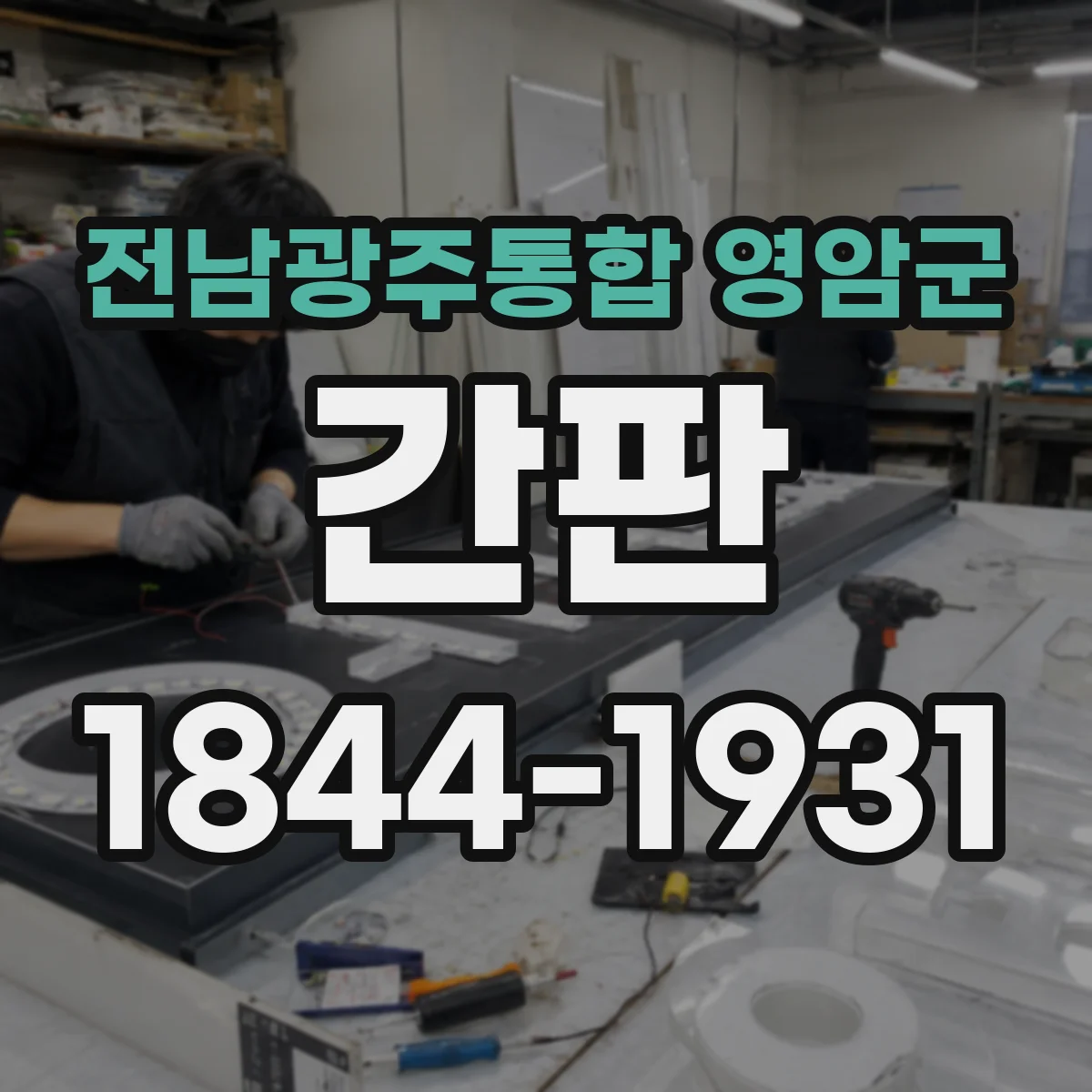 전남광주통합 영암군 간판 철물점 간판 문구와 상징 요소의 균형 잡는 팁
