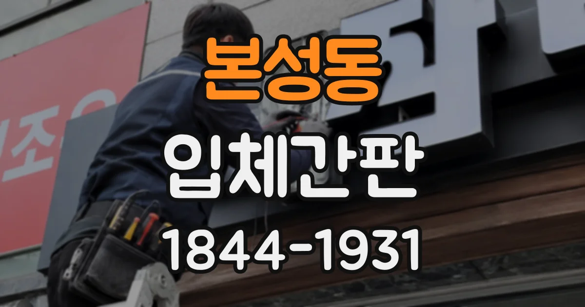 본성동 입체간판