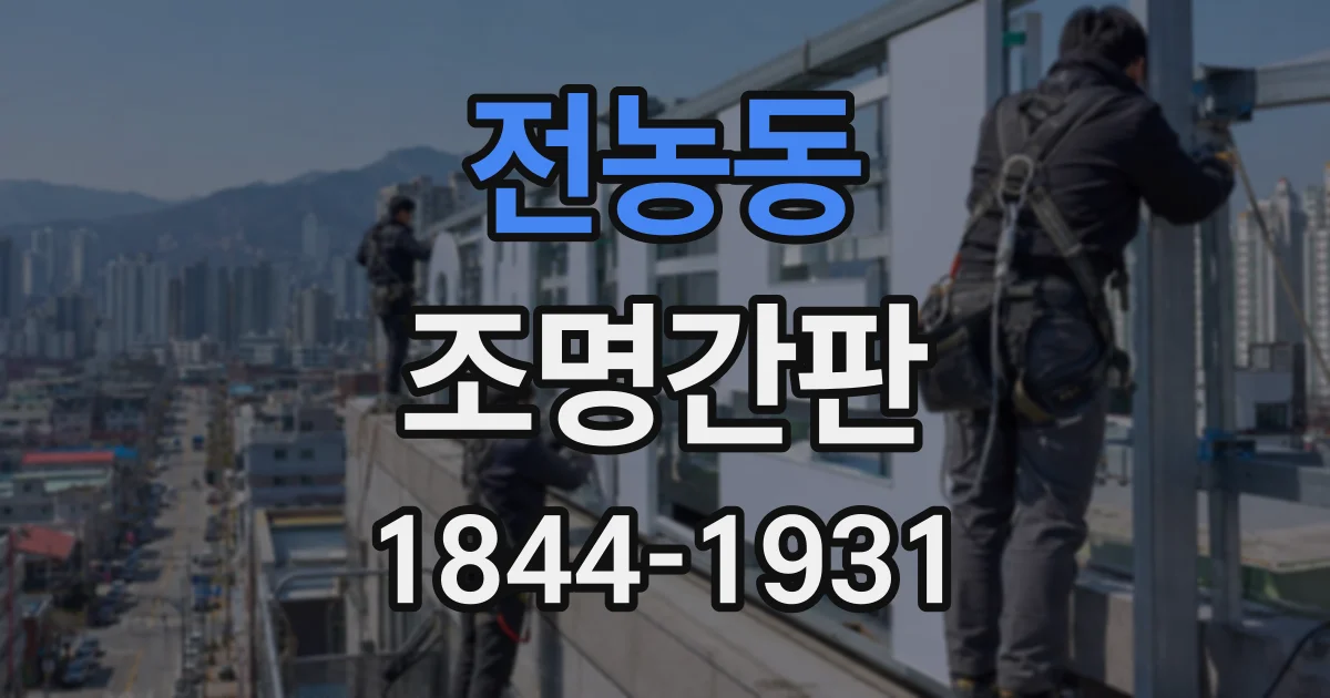 전농동 조명간판