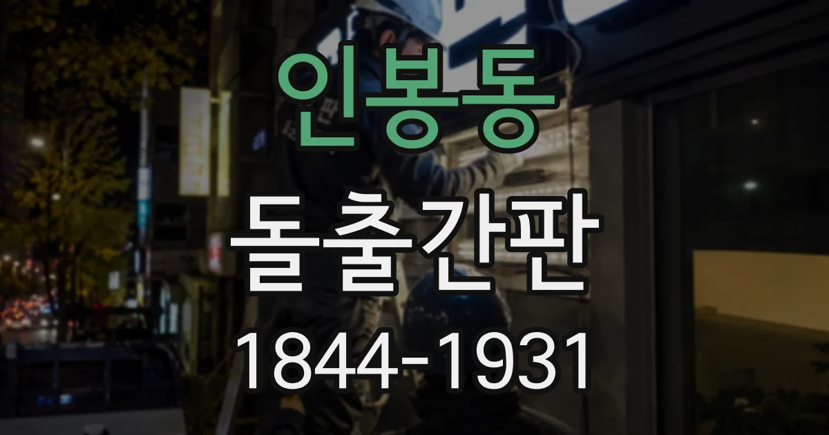 인봉동 돌출간판