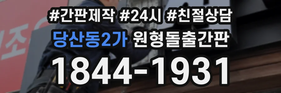당산동2가 원형돌출간판 상담 전화 1844-1931