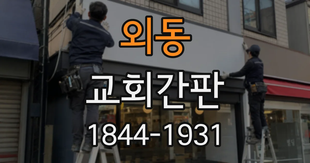 외동 교회간판
