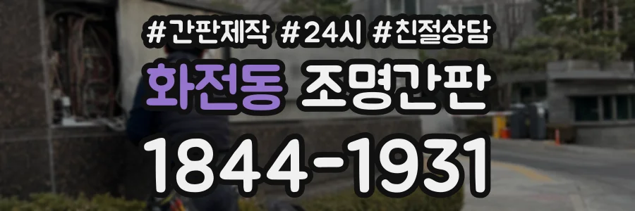 화전동 조명간판 상담 전화 1844-1931