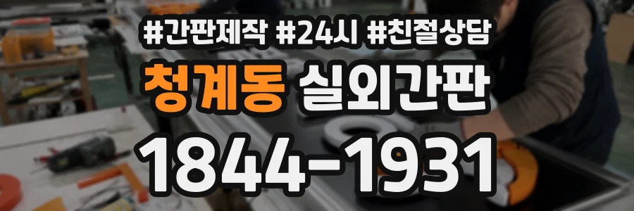 청계동 실외간판 상담 전화 1844-1931