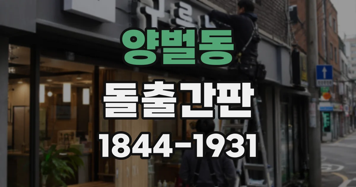양벌동 돌출간판