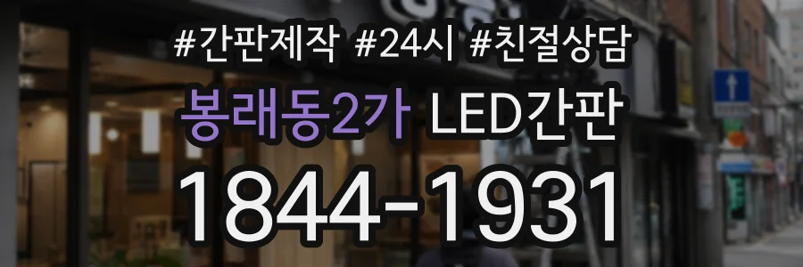 봉래동2가 LED간판 상담 전화 1844-1931