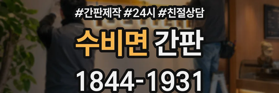 수비면 간판