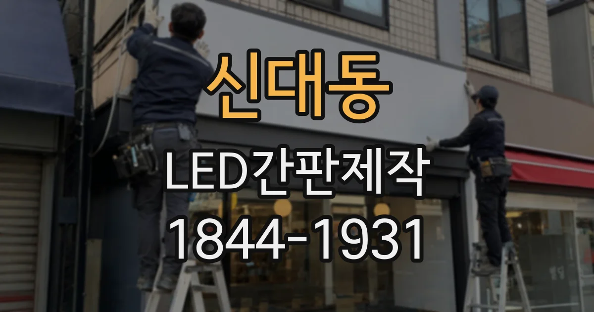 신대동 LED간판제작