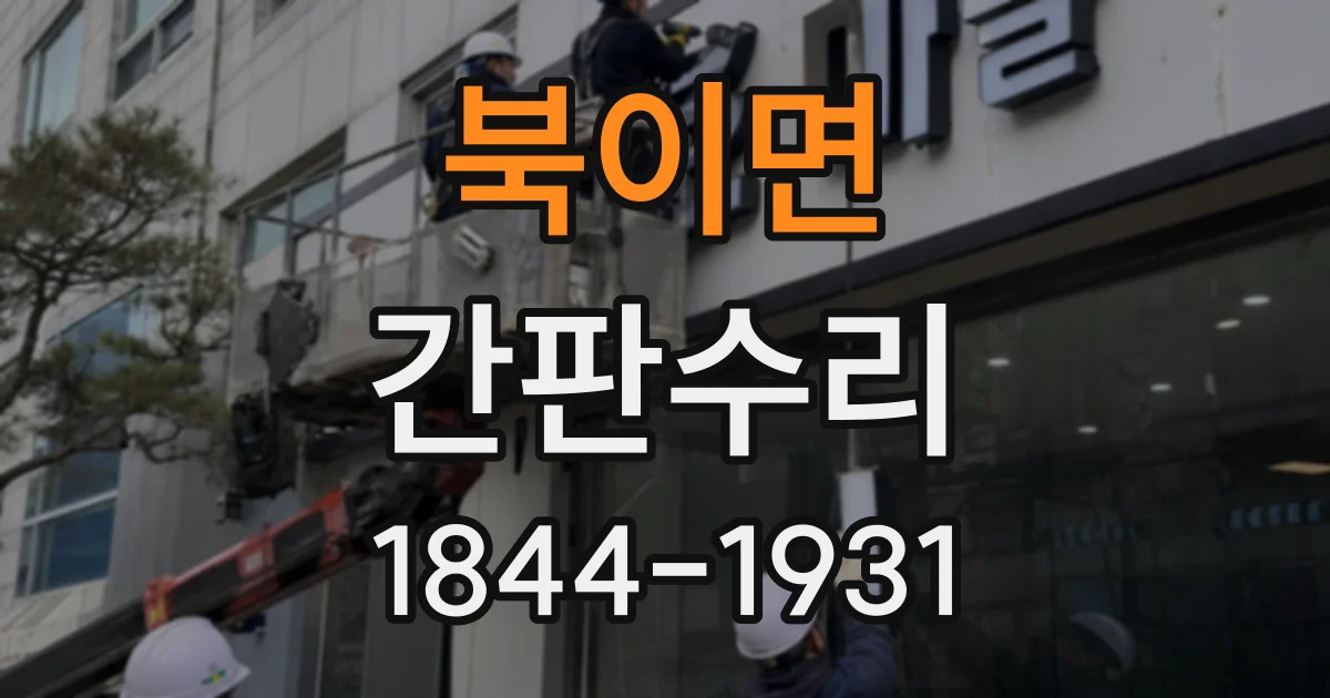 북이면 간판수리