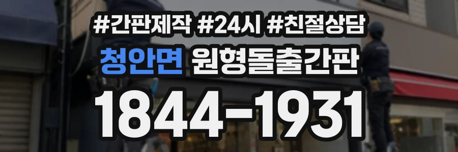 청안면 원형돌출간판 상담 전화 1844-1931
