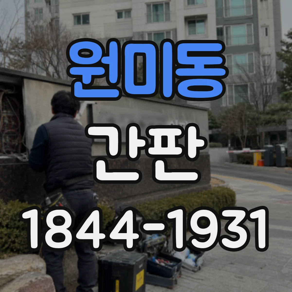 원미동 간판