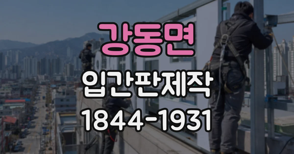 강동면 입간판제작