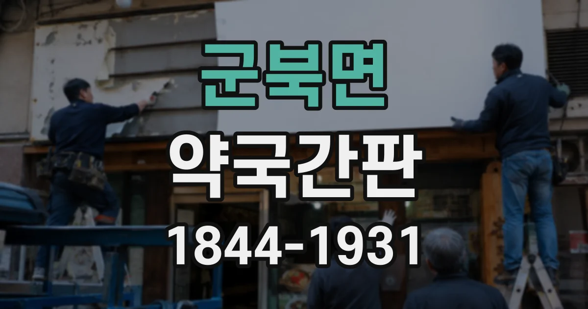 군북면 약국간판