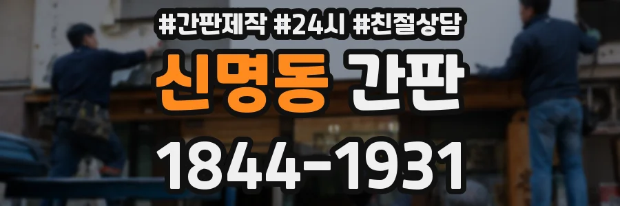 신명동 간판