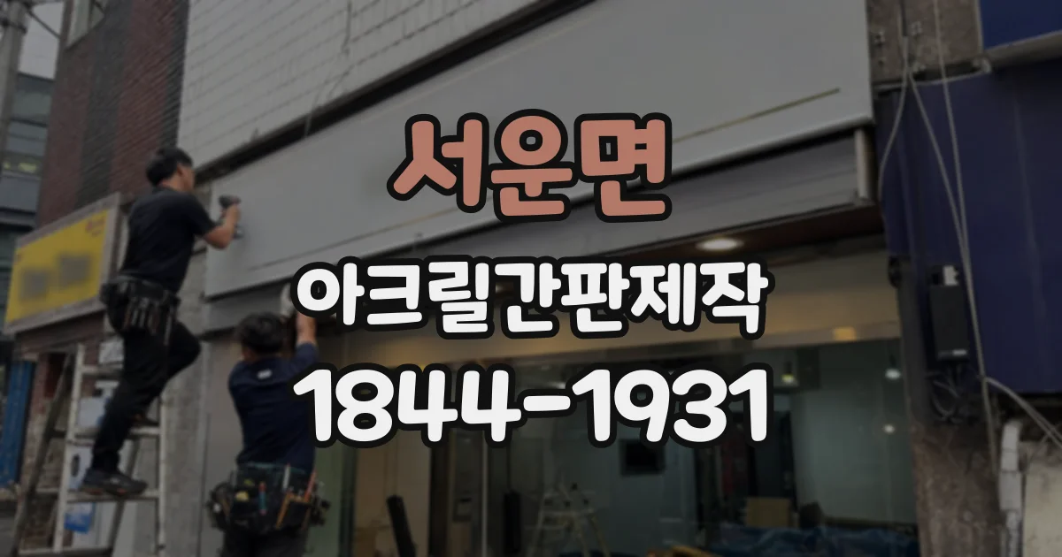 서운면 아크릴간판제작