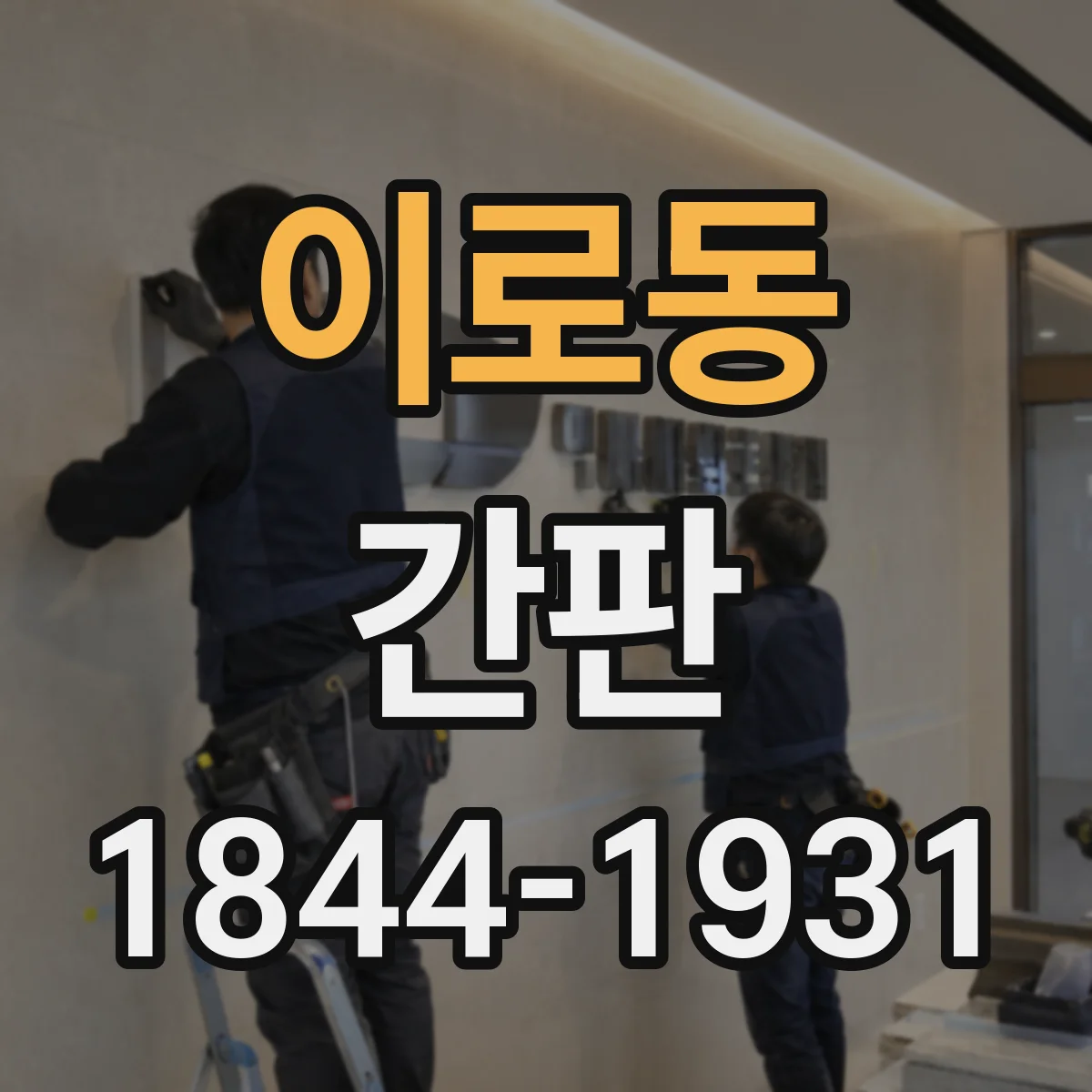 이로동 간판