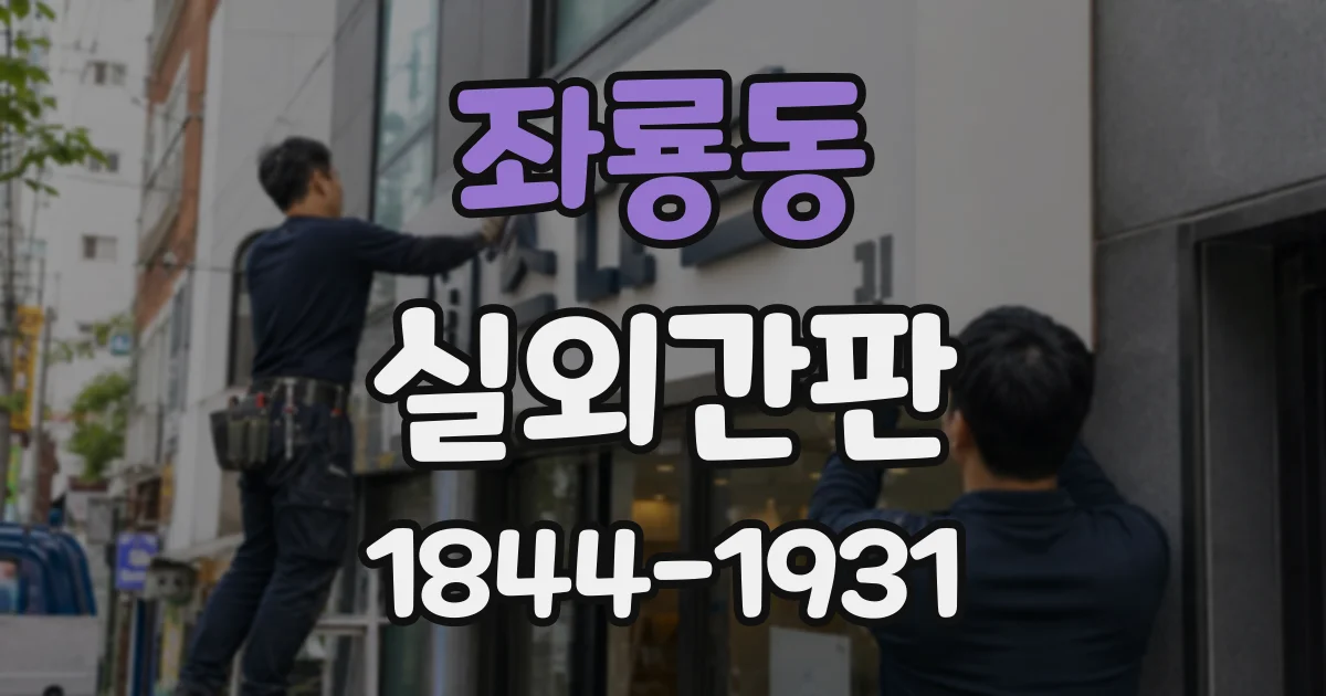 좌룡동 실외간판