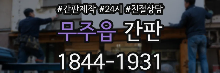 무주읍 간판