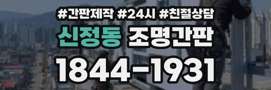 신정동 조명간판 상담 전화 1844-1931