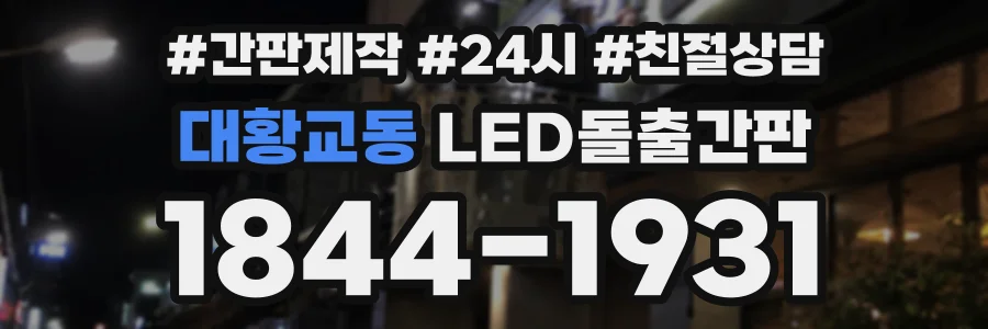 대황교동 LED돌출간판 상담 전화 1844-1931