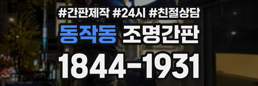 동작동 조명간판 상담 전화 1844-1931