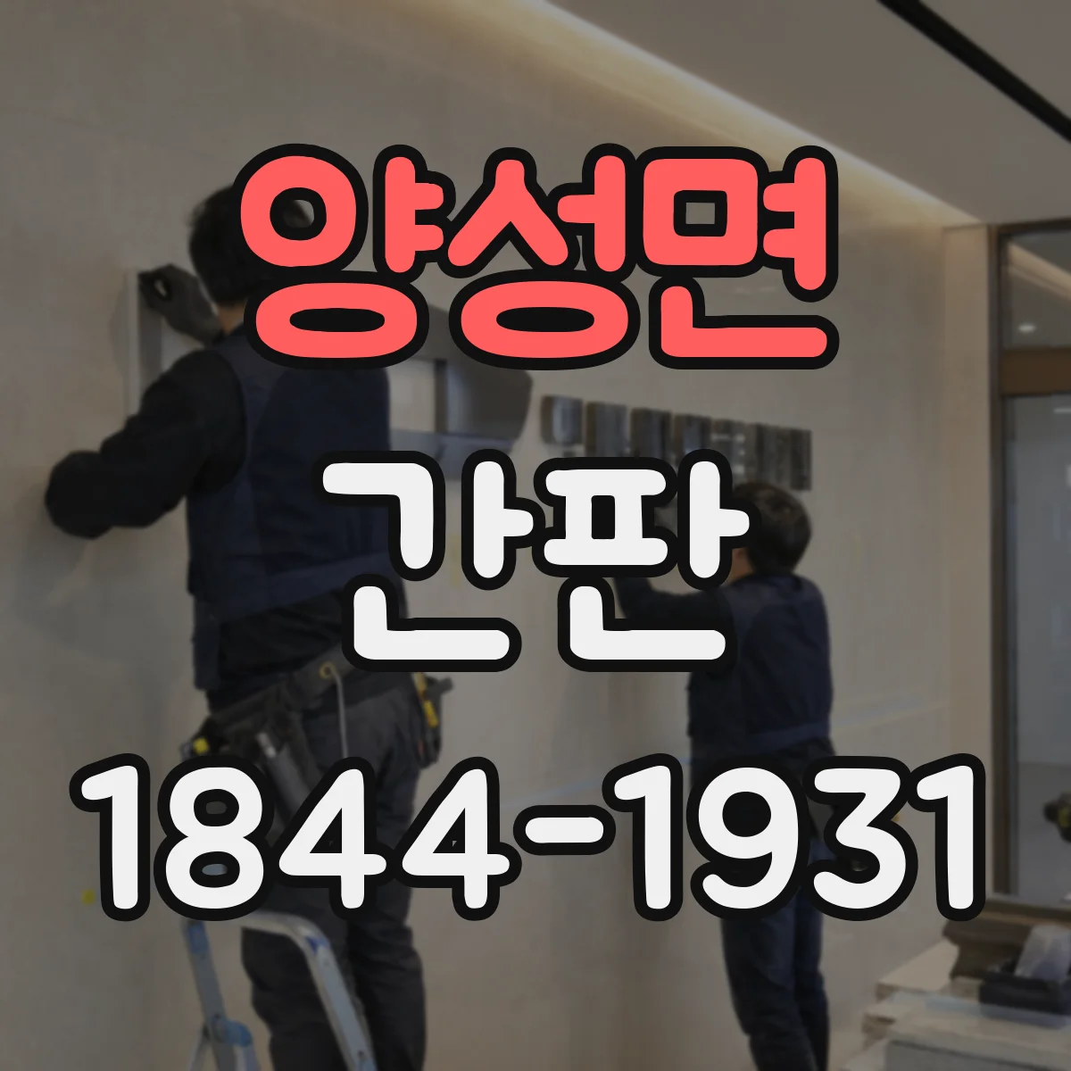 양성면 간판