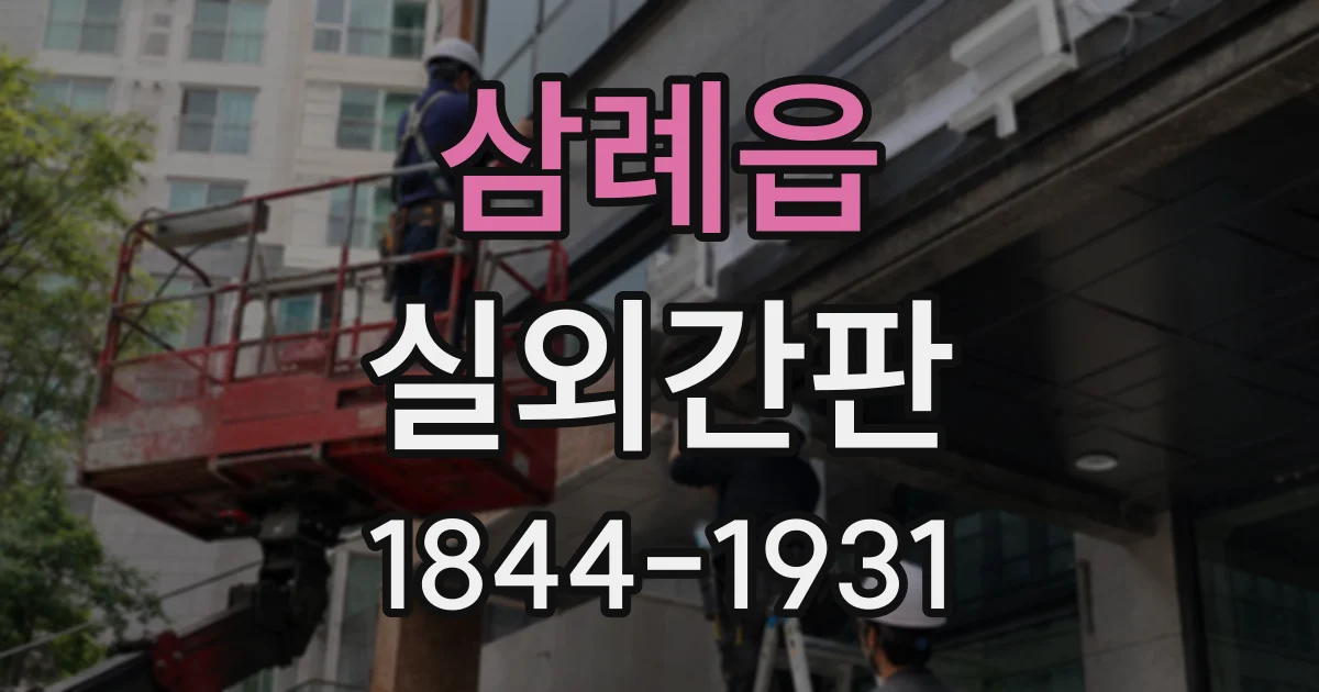 삼례읍 실외간판
